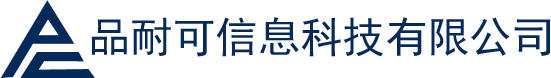 品耐可信息科技有限公司