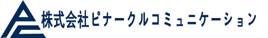 株式会社ピナークルコミュニケーション